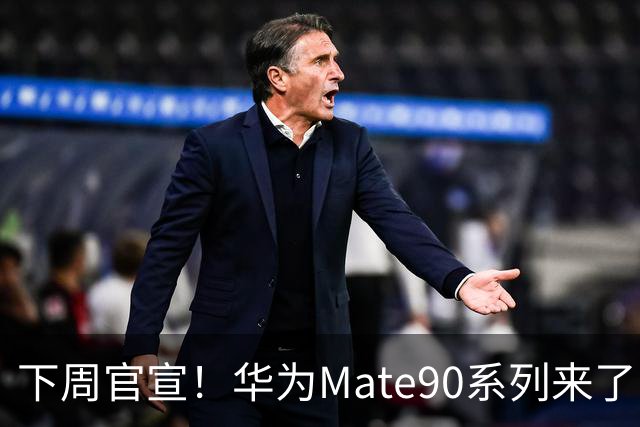 下周官宣！华为Mate90系列来了，新麒麟芯片玩法彻底变了