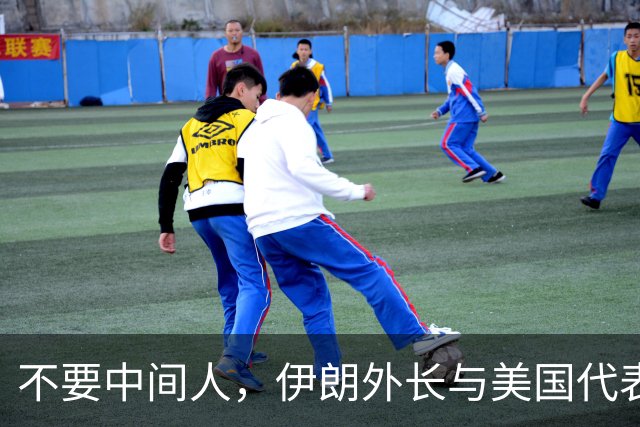 不要中间人，伊朗外长与美国代表竟直接见面了！在纽约谈3个小时