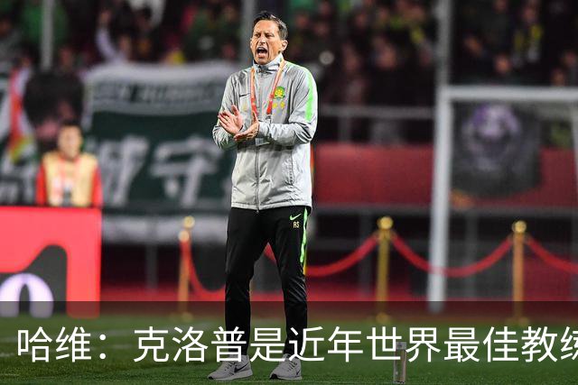 哈维：克洛普是近年世界最佳教练之一；相信明天就能兑现打法