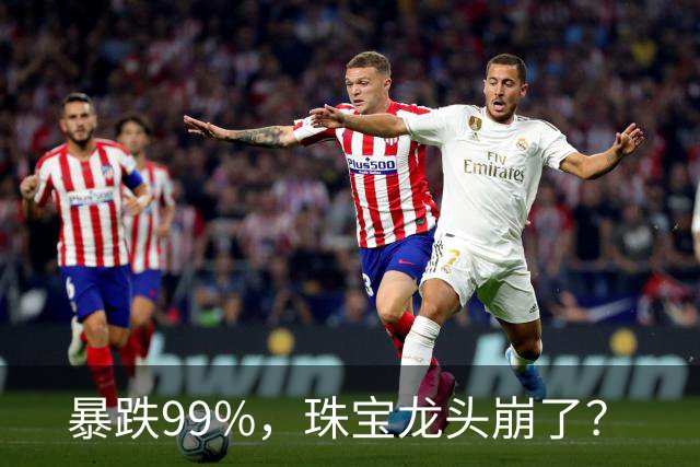暴跌99%，珠宝龙头崩了？